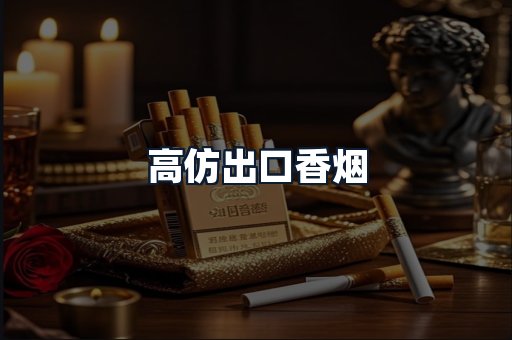 高仿出口香烟